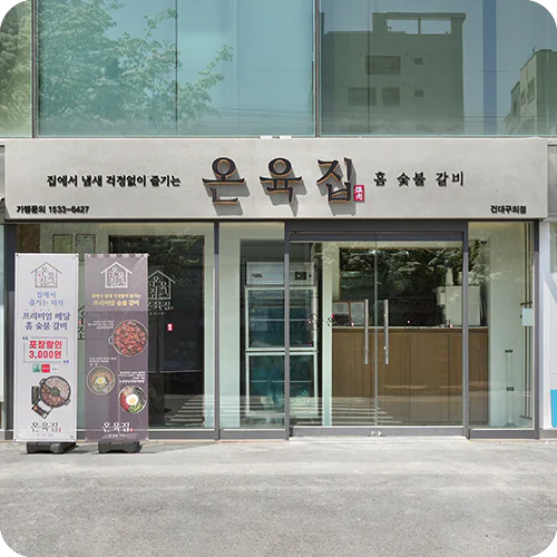 온육집으로 전환한 뒤 서울 G점 매장 외관