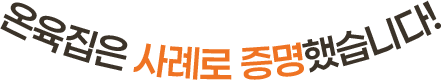 온육집은 사례로 증명했습니다!