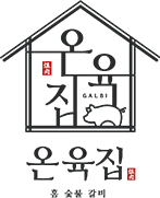 온육집 흙 숯불 갈비